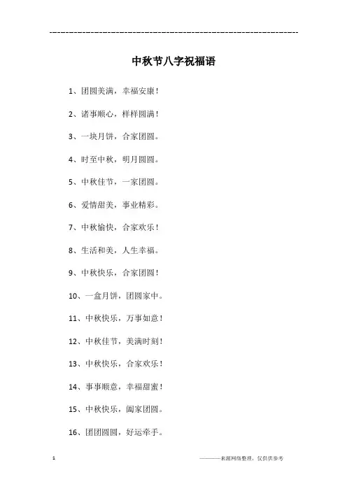 中秋节八字祝福语