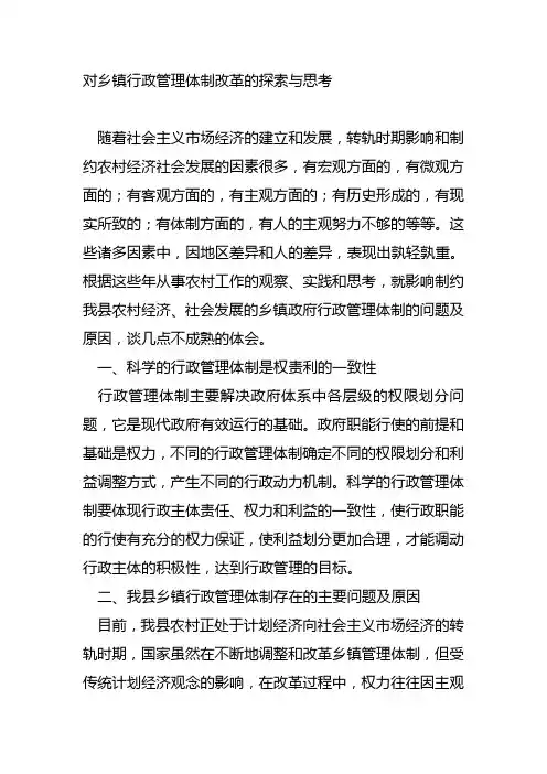 对乡镇行政管理体制改革的探索与思考