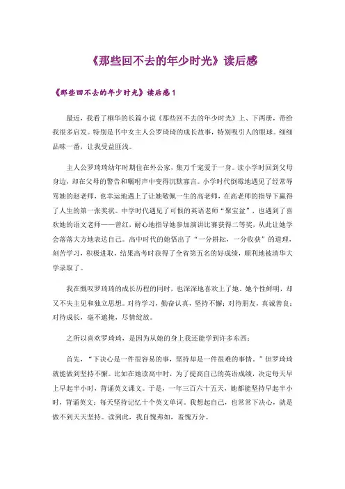 《那些回不去的年少时光》读后感