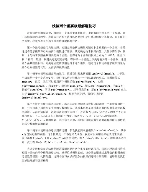 浅谈两个重要极限解题技巧