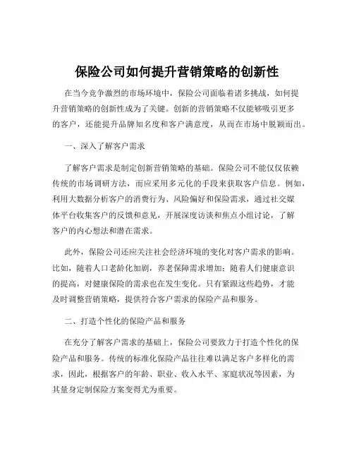 保险公司如何提升营销策略的创新性