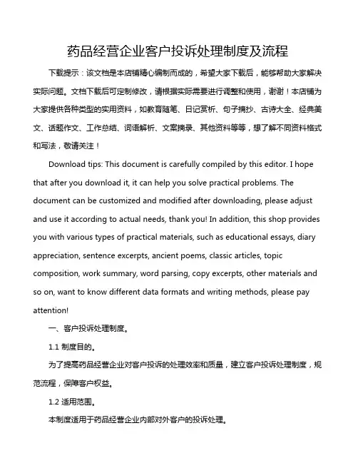药品经营企业客户投诉处理制度及流程