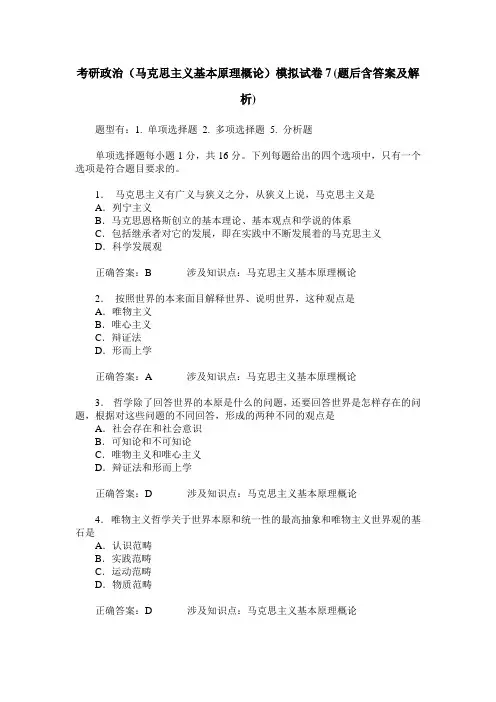 考研政治(马克思主义基本原理概论)模拟试卷7(题后含答案及解析)