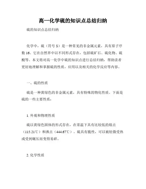 高一化学硫的知识点总结归纳