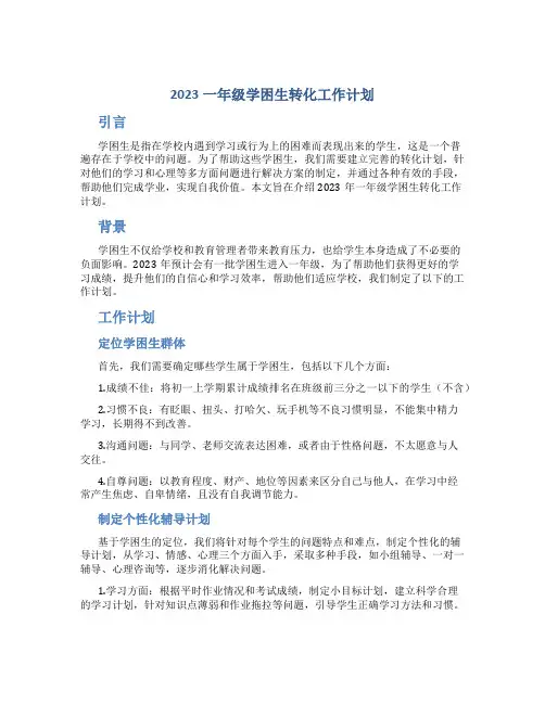 2023一年级学困生转化工作计划
