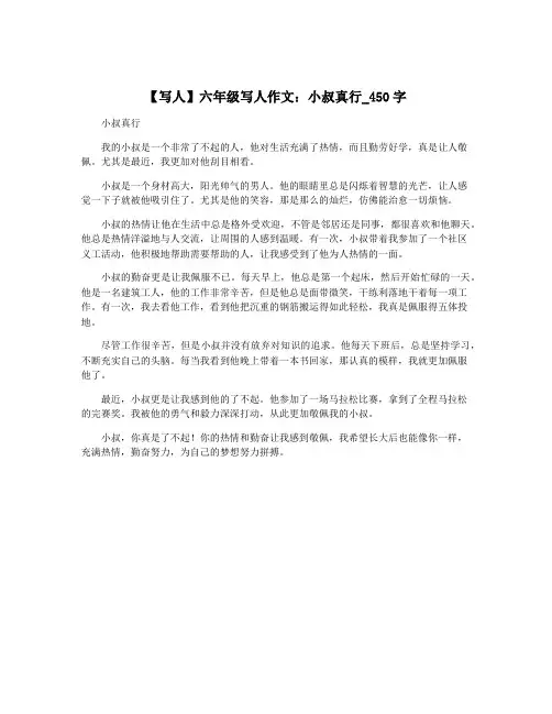 【写人】六年级写人作文：小叔真行_450字