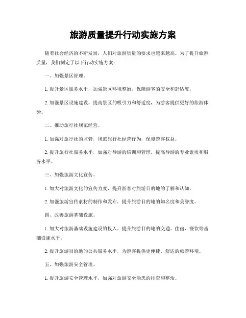 旅游质量提升行动实施方案