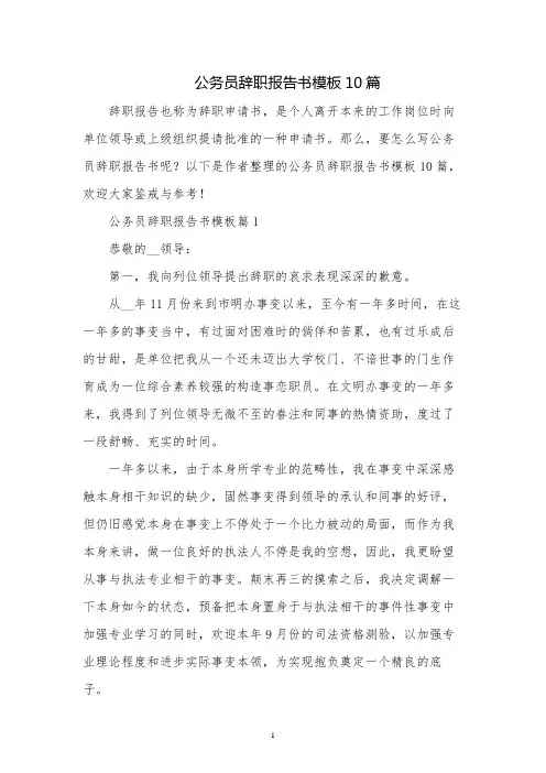 公务员辞职报告书模板10篇