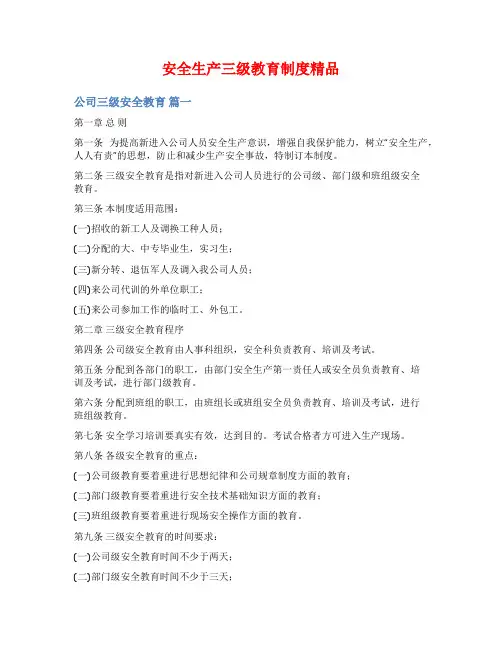 安全生产三级教育制度精品