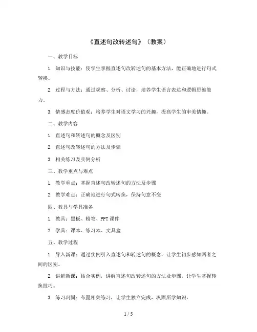 《直述句改转述句》(教案)统编版语文三年级上册