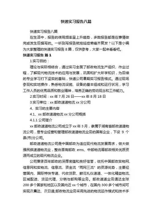快递实习报告八篇