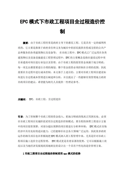 EPC模式下市政工程项目全过程造价控制