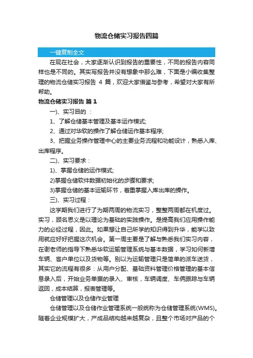 物流仓储实习报告四篇
