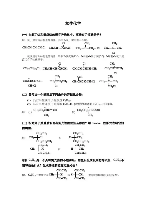 大学-立体化学练习题和答案