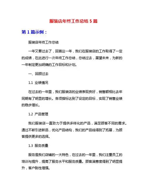 服装店年终工作总结5篇