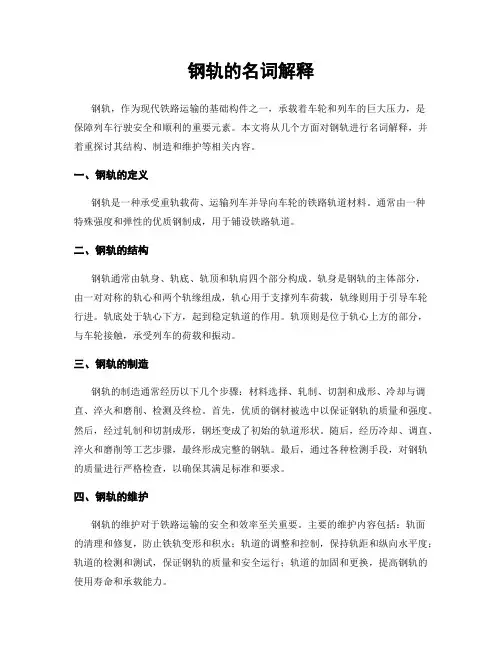 钢轨的名词解释