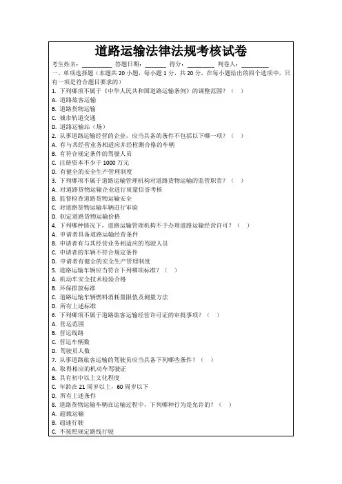 道路运输法律法规考核试卷