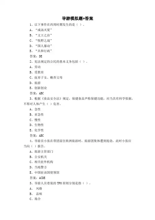 导游模拟题+答案