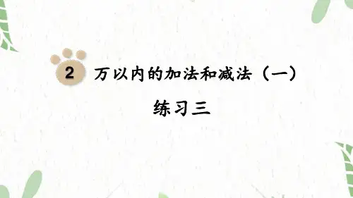 三年级数学人教版(上册)万以内的加法和减法(一)练习三