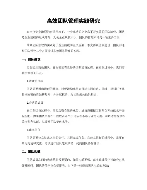 高效团队管理实践研究