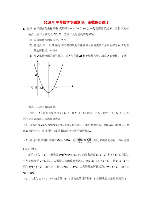 2016年中考数学专题复习函数综合题2(含解析)