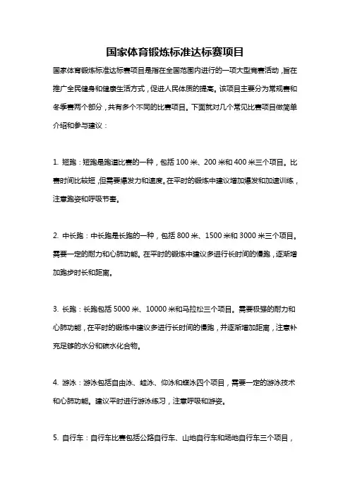 国家体育锻炼标准达标赛项目
