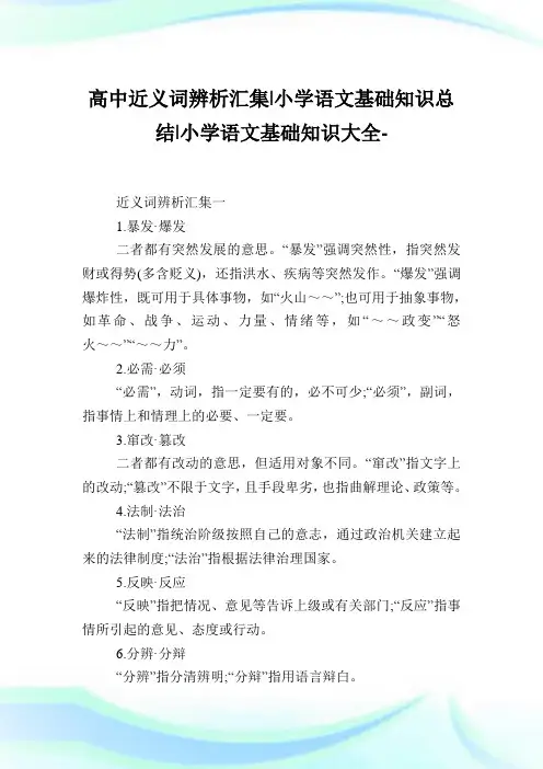 高中近义词辨析汇集-小学语文基础知识归纳.doc