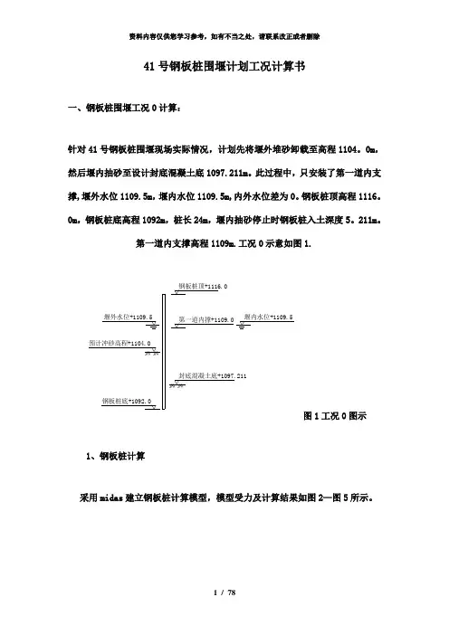 【精品】钢板桩围堰计划工况计算书