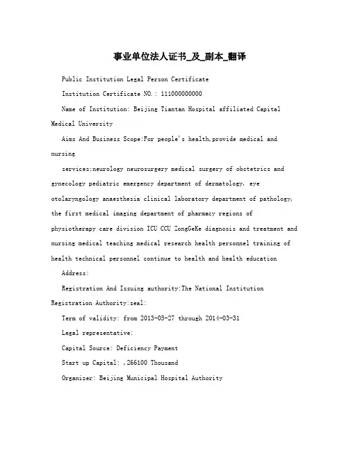 事业单位法人证书_及_副本_翻译