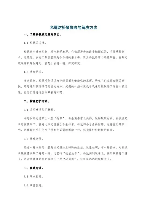 光缆防松鼠鼠咬的解决方法