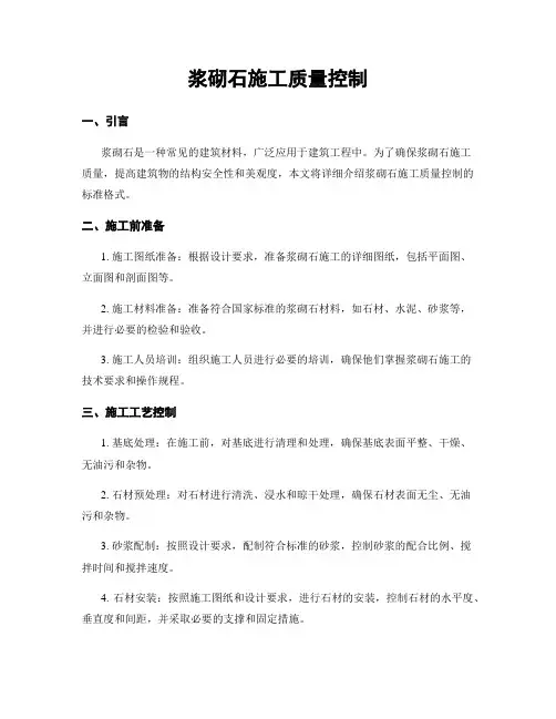 浆砌石施工质量控制
