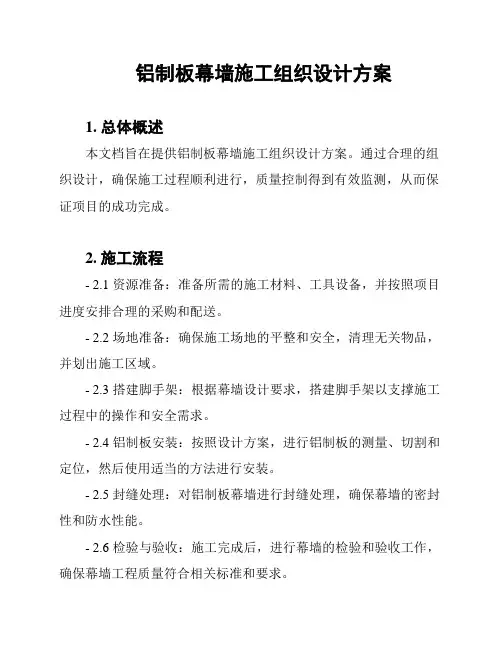 铝制板幕墙施工组织设计方案