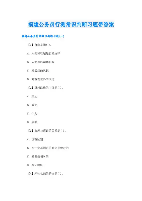 福建公务员行测常识判断习题带答案.doc