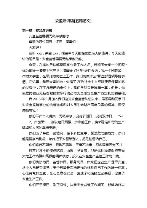 安监演讲稿[五篇范文]
