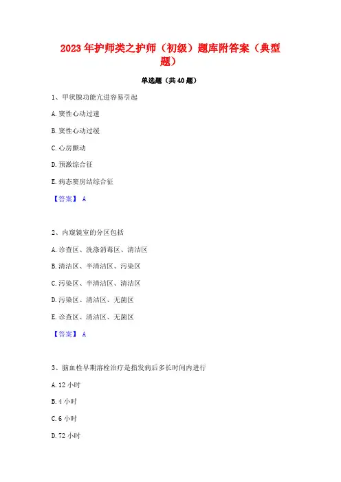 2023年护师类之护师(初级)题库附答案(典型题)