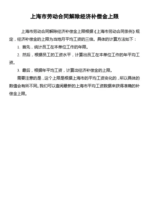 上海市劳动合同解除经济补偿金上限