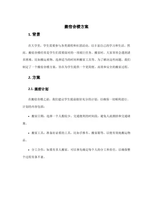 搬宿舍楼方案