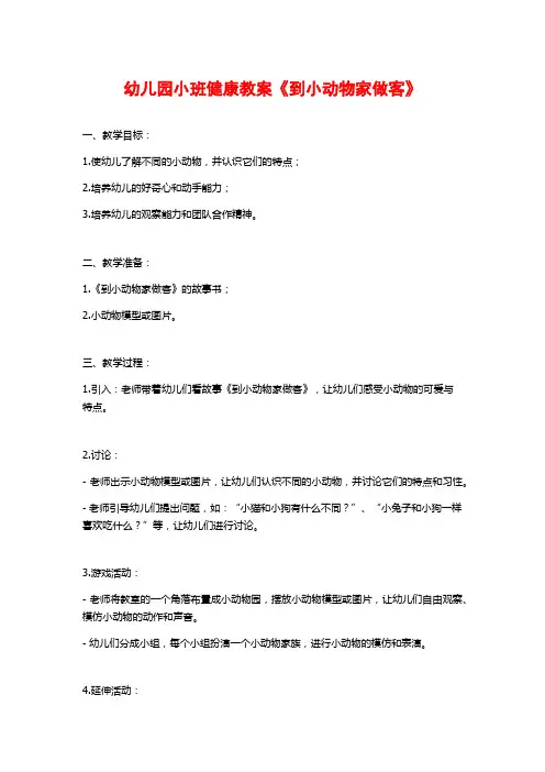 幼儿园小班健康教案《到小动物家做客》