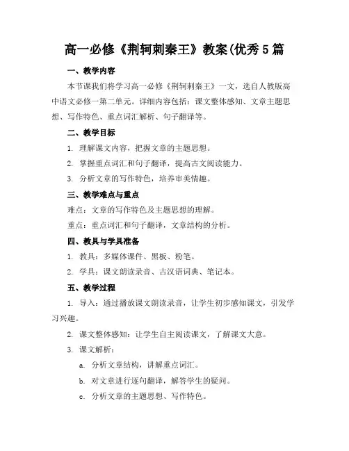 高一必修《荆轲刺秦王》教案(优秀5篇