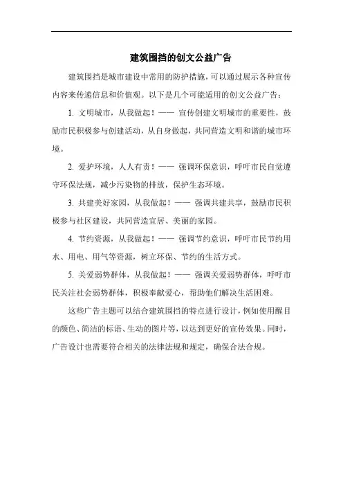 建筑围挡的创文公益广告