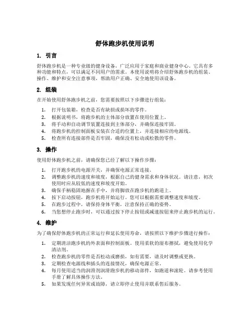 舒体跑步机使用说明
