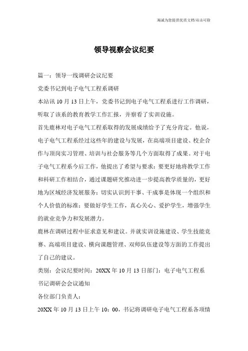领导视察会议纪要