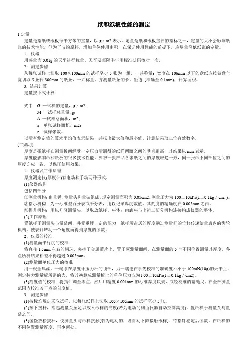纸和纸板性能的测定