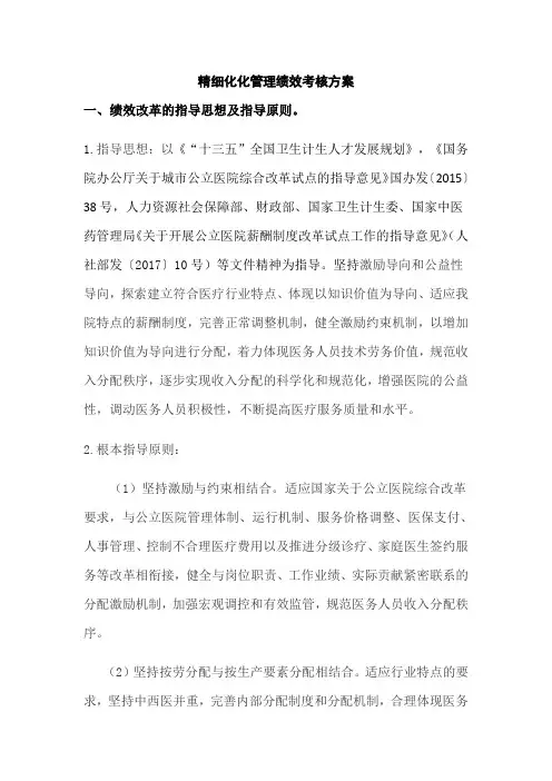 医院内部精细化管理绩效改革方案