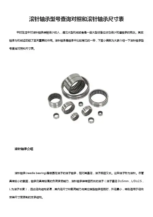 滚针轴承型号查询对照和滚针轴承尺寸表