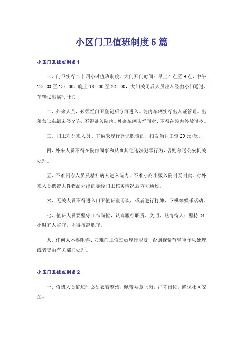 小区门卫值班制度5篇
