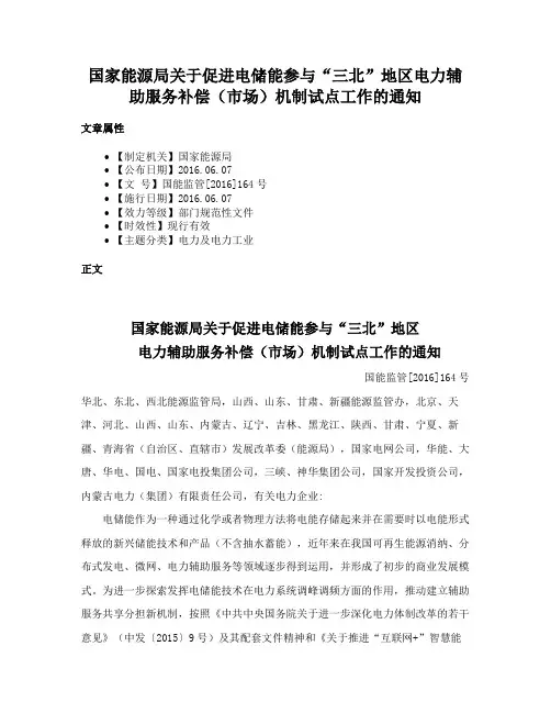 国家能源局关于促进电储能参与“三北”地区电力辅助服务补偿（市场）机制试点工作的通知