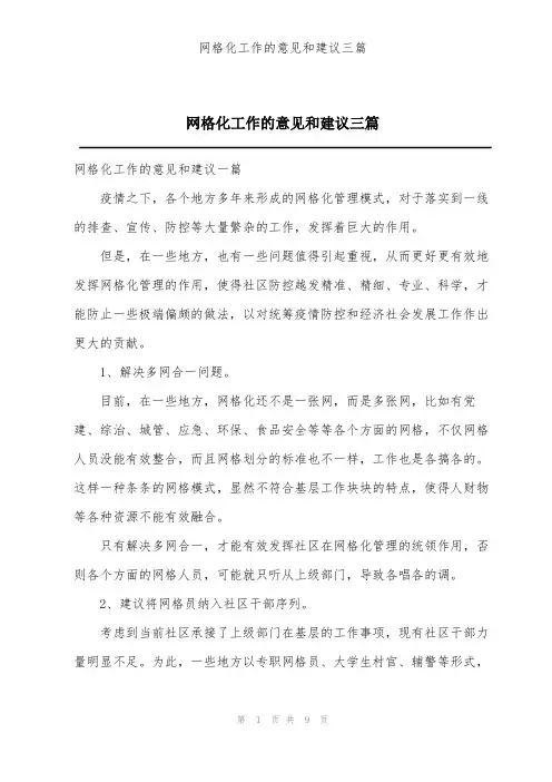 网格化工作的意见和建议三篇