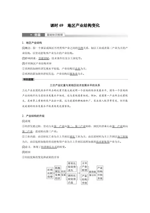 2023年高考地理一轮复习(新人教版) 第3部分 第3章 课时69 地区产业结构变化