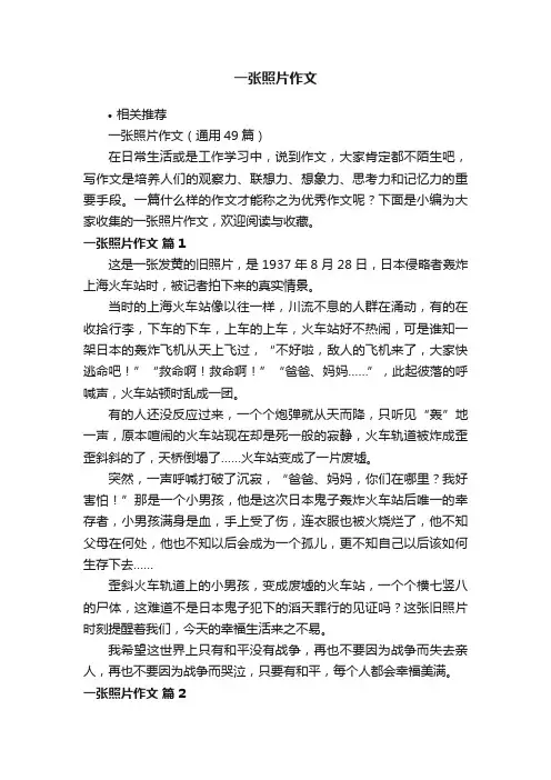 一张照片作文